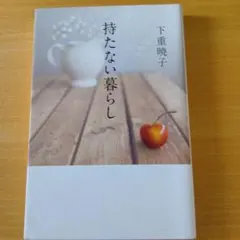 持たない暮らし 下重暁子