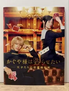 かぐや様は告らせたい パンフレット