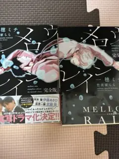 メロウレイン. 上下巻セット