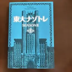 『東大ナゾトレ』SEASONⅡ 第6巻