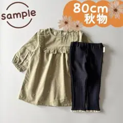 サンプル品｜合物2点セット｜リボン刺繍ワンピース　裾レースレギンス　80cm