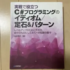 C#プログラミングのイディオム/定石&パターン