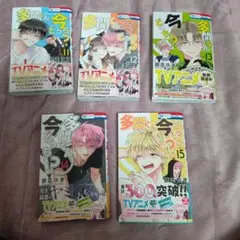 多聞くん今どっち!? 11、12、13、14、15巻