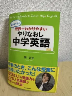 世界一わかりやすい やりなおし中学英語 関正生 中経の文庫