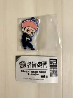 呪術廻戦 死滅回游 でふぉラバ！キーホルダー 虎杖悠仁