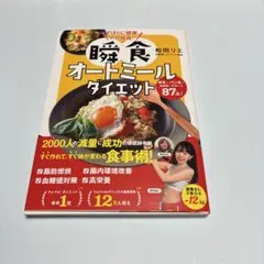 ずぼらに健康、やせ体質! 瞬食オートミールダイエット