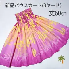 オーダー◎60㎝　新品　子供　ケイキパウスカート　フラダンス　ピンクイエロー