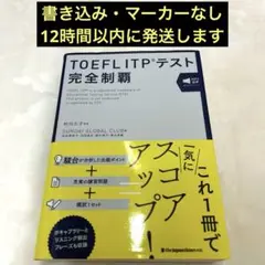 TOEFL ITPテスト完全制覇　村川 久子 松本 恵美子