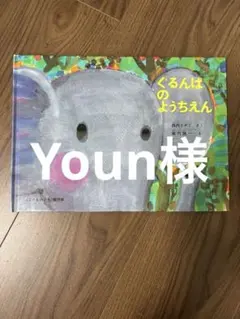 Youn様 リクエスト 3点 まとめ商品
