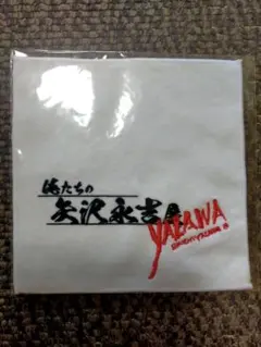 ★俺達の矢沢永吉展★　ミニハンカチタオル　新品未開封