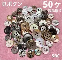 貝ボタン　15㎜〜20㎜　50ヶ