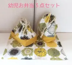 園児お弁当袋、大きめコップ袋、ランチマット　モスグリーン大花柄×マスタード