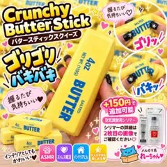 【新品】バタースティック スクイーズ ゴリゴリ骨折音 ASMR 海外スクイーズ2