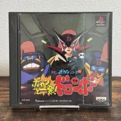 プレイステーション　タイムボカンシリーズ　ボカンと一発！ドロンボー