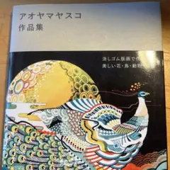 アオヤマヤスコ作品集