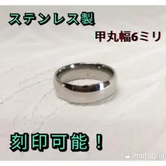 ステンレス製 指輪 刻印可能 甲丸リング幅6ミリ シンプル 金属アレルギー対応
