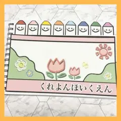 スケッチブックシアター B5 どんないろがすき 保育教材 保育園 幼稚園