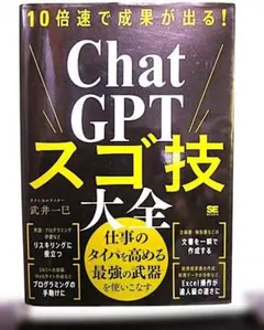10倍速で成果が出る!ChatGPTスゴ技大全