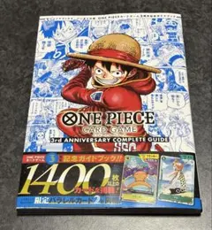 ワンピース カードゲーム コンプリートガイド 3rd アニバーサリー
