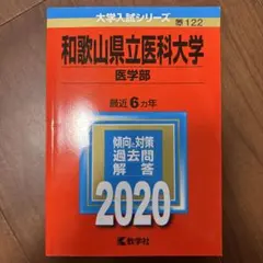 和歌山県立医科大学 医学部 2020年版 大学入試シリーズ 赤本のサムネイル