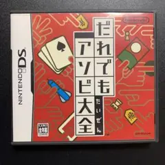 だれでもアソビ大全