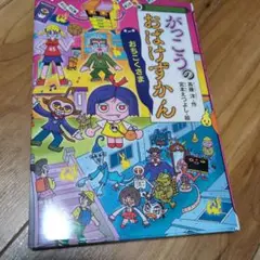 がっこうのおばけずかん おちこくさま