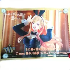T-most その着せ替え人形は恋をする 喜多川海夢 バニーver. ポスター