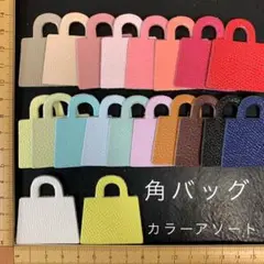 本革　角バッグ（M）アソート・カラーミックス　１０枚セット