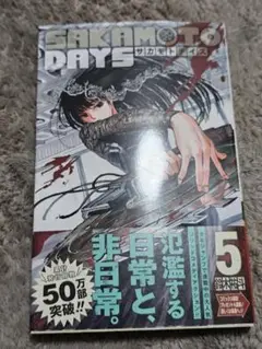 サカモトデイズ　5巻　初版