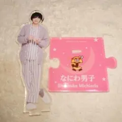 なにわ男子 道枝駿佑 アクリルスタンド 第2弾 パジャマ 即日発送