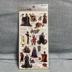 大人の図鑑シール ヴィランズ