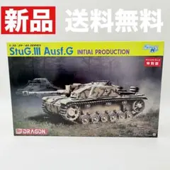 ドラゴン 1/35 StuG.III Ausf.G 初期型 DR6755MTのサムネイル