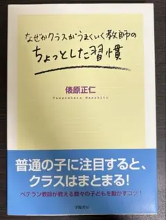 なぜかクラスがうまくいく教師のちょっとした習慣 俵原正仁
