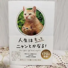 人生はもっとニャンとかなる! 明日にもっと幸福をまねく68の方法