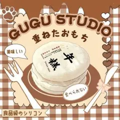 新品 gugu studio 年糕 お餅スクイーズ 4層 重ねたおもち