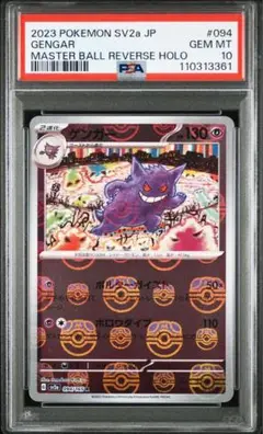 2025年最新】ゲンガー マスターボール psa10の人気アイテム