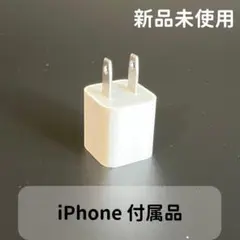 iPhone 充電器 純正 電源アダプター 新品未使用 Apple正規品