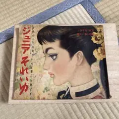 昭和レトロ ジュニアそれいゆ 1955年初夏 新しい暮し特集 中原淳一ひまわり社