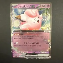 リーリエのピッピex MEGA スタートデッキ100 バトルコレクション 28…