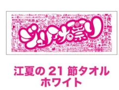 新品未使用ビートたけしプロデュース　ジュリアナの祟り江夏の２１節タオル　ホワイト