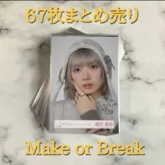 櫻坂46 67枚まとめ売り Make or Break 生写真のサムネイル