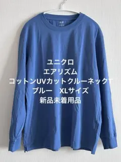 ユニクロ　エアリズムコットンUVカットクルーネックT（長袖）　ブルー　XLサイズ