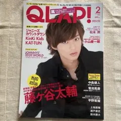QLAP! 2014年2月号 藤ヶ谷太輔