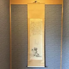 美品 掛け軸 橋本紹尚作 かかし画賛「自然成」前大徳 柳生寺 共箱 禅語