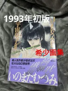 2026年最新】いのまたむつみ 宇宙の人気アイテム - メルカリ