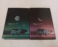 下弦の月 : last quarter : 愛蔵版 　全巻