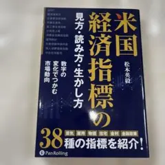 米国経済指標の見方・読み方・生かし方 : 数字の変化でつかむ市場動向