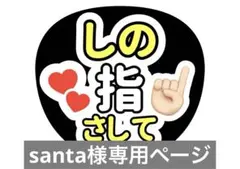 santa様専用ページ