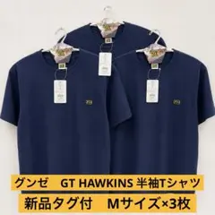 【新品】GUNZE GTHAWKINS 半袖Tシャツ 綿100% Mネイビー3枚