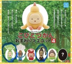 こびとづかん おすわりマスコット 4 ヨツバカンノン モクモドキオオコビト